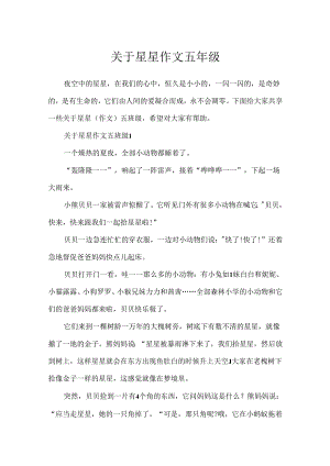 关于星星作文五年级.docx