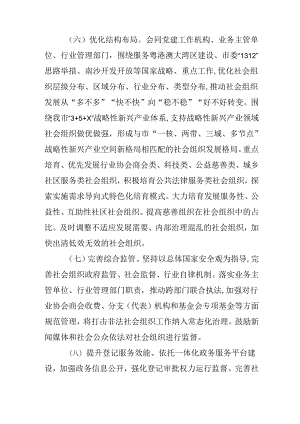 关于全面促进社会组织高质量发展若干措施.docx