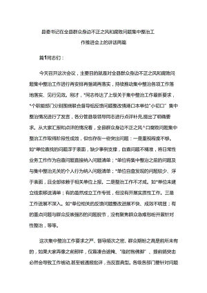 县委书记在全县群众身边不正之风和腐败问题集中整治工作推进会上的讲话两篇.docx