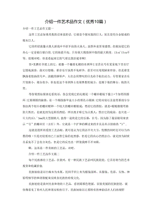介绍一件艺术品作文（优秀10篇）.docx