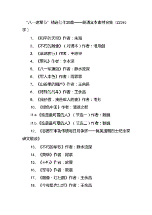 “八一建军节”精选佳作20篇——朗诵文本素材合集（22595字）.docx