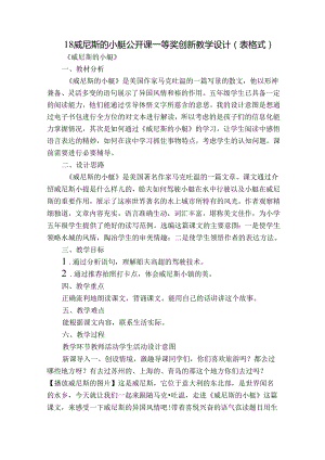 18 威尼斯的小艇 公开课一等奖创新教学设计（表格式）_1.docx