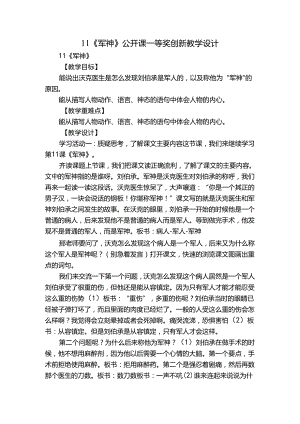 11《军神》 公开课一等奖创新教学设计.docx