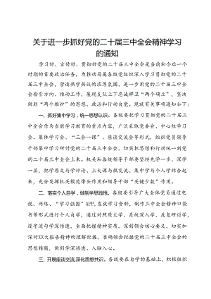 关于进一步抓好党的二十届三中全会精神学习的通知 .docx