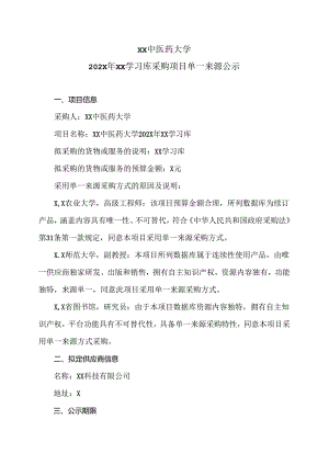 XX中医药大学202X年XX学习库采购项目单一来源公示（2024年）.docx