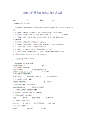 033.超市生鲜熟食部管理人员考试试题.docx