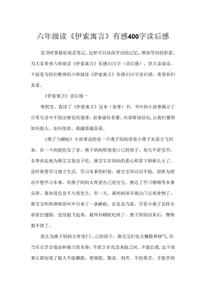 六年级读《伊索寓言》有感400字读后感.docx