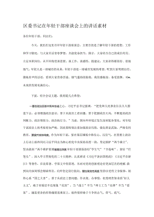 区委书记在年轻干部座谈会上的讲话素材.docx