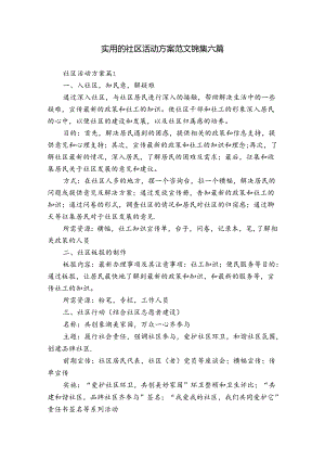 实用的社区活动方案范文锦集六篇.docx