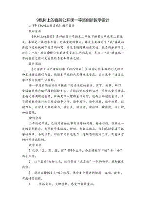 9 枫树上的喜鹊 公开课一等奖创新教学设计.docx