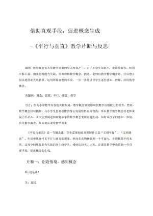 《平行与垂直》教学片断与反思 论文.docx