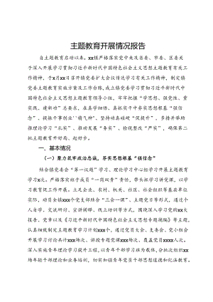 主题教育开展情况报告 .docx