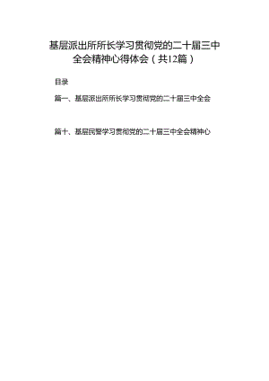 基层派出所所长学习贯彻党的二十届三中全会精神心得体会(精选12篇通用范文).docx