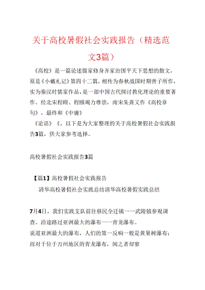 关于大学暑假社会实践报告(精选范文3篇).docx