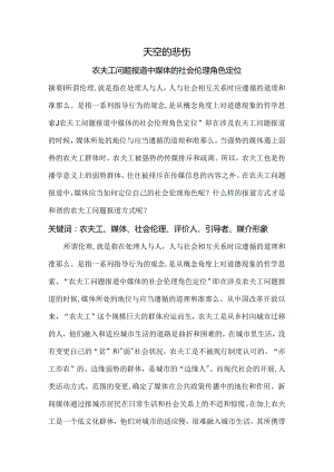 农民工问题报道中媒体的社会伦理角色定位.docx