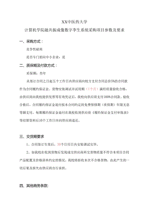 XX中医药大学计算机学院磁共振成像数字孪生系统采购项目参数及要求（2024年）.docx
