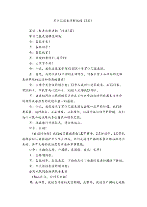 军训汇报表演解说词（3篇）.docx
