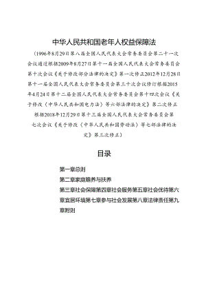 2018.12《中华人民共和国老年人权益保障法》.docx