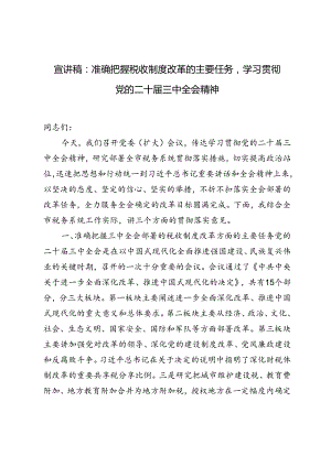 学习贯彻党的二十届三中全会精神宣讲稿：准确把握税收制度改革的主要任务.docx