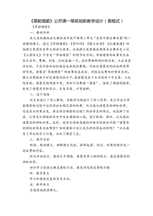 《草船借箭》公开课一等奖创新教学设计（表格式）.docx
