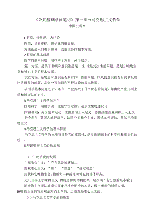 公共基础知识笔记第一部分马克思主义哲学.docx