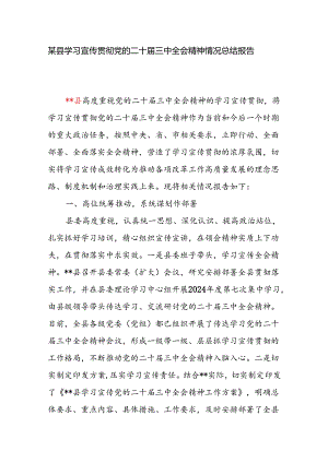 2024年某县学习宣传贯彻党的二十届三中全会精神情况总结报告.docx