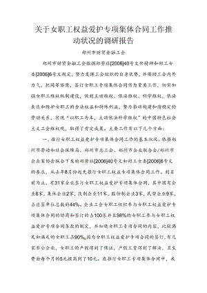 关于女职工权益保护专项集体合同工作推进情况的调研报告(精).docx