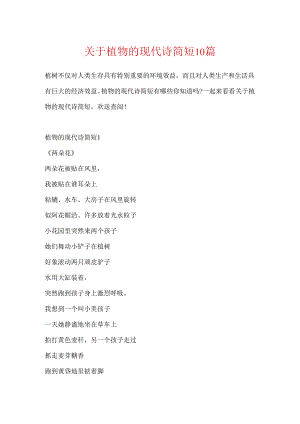 关于植物的现代诗简短10篇.docx