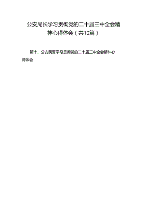 公安局长学习贯彻党的二十届三中全会精神心得体会（共10篇）.docx