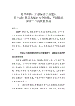 党课讲稿：加强保密法治建设筑牢新时代国家秘密安全防线、不断推进保密工作高质量发展.docx