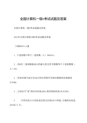 全国计算机一级b考试试题及答案.docx