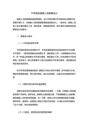 不同地区销售人员薪酬设计.docx