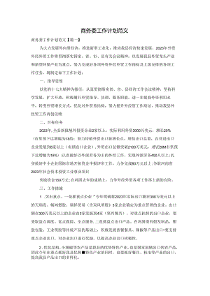 商务委工作计划范文.docx