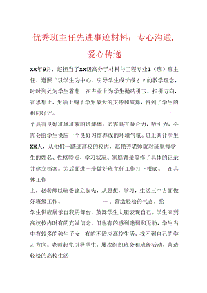 优秀班主任先进事迹材料：用心交流爱心传递.docx
