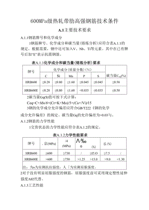 600MPa级热轧带肋高强钢筋技术条件.docx
