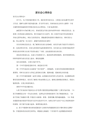 家长会心得体会.docx