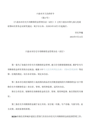 六盘水市住宅专项维修资金管理办法(试行).docx