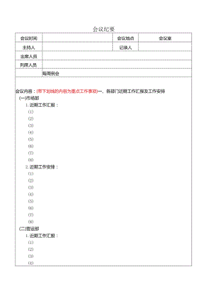 《会议纪要模板》word版.docx