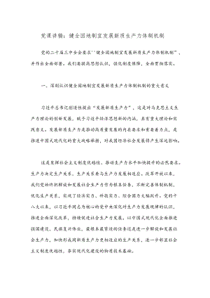 党课讲稿：健全因地制宜发展新质生产力体制机制.docx