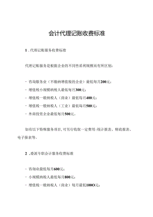 会计代理记账收费标准.docx