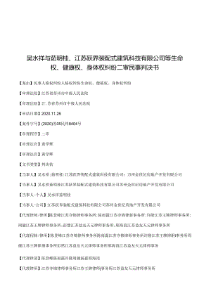 吴水祥与茹明桂、江苏跃界装配式建筑科技有限公司等生命权、健康权、身体权纠纷二审民事判决书.docx