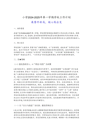 小学2024-2025年第一学期学校工作计划（精选）.docx