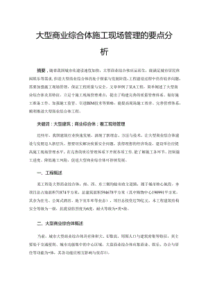 大型商业综合体施工现场管理的要点分析.docx