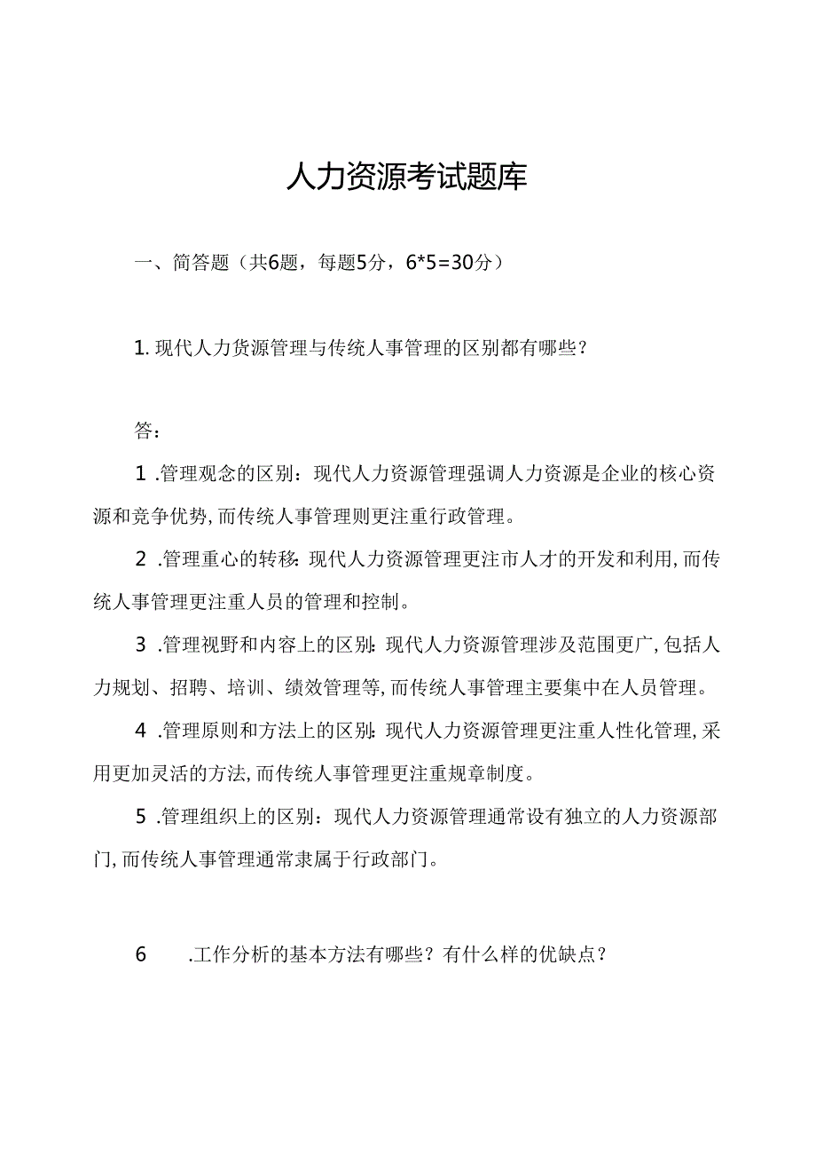 人力资源考试题库.docx_第1页