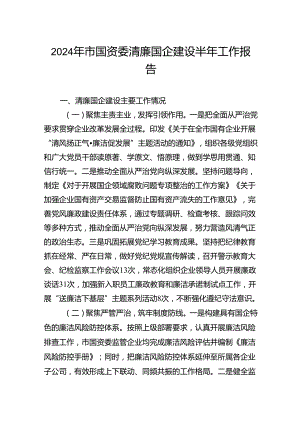 2024年市国资委清廉国企建设半年工作报告.docx