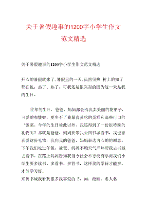 关于暑假趣事的1200字小学生作文范文精选.docx