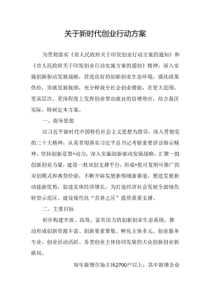 关于新时代创业行动方案.docx