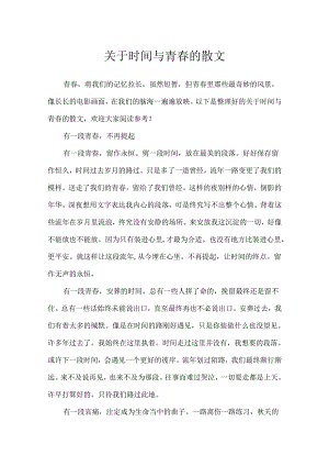 关于时间与青春的散文.docx