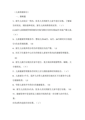 公共卫生服务规范题目(-岁儿童保健部分).docx