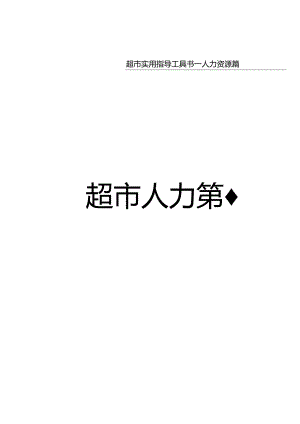 085.超市人力培训作业规范(DOC 60页).docx